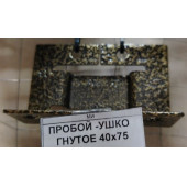 Пробой, ушко гнутое 40х75