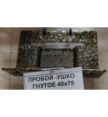 Пробой, ушко гнутое 40х75